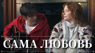 НЕЛОВКОЕ СТОЛКНОВЕНИЕ ПРОШЛОГО И НАСТОЯЩЕГО | МЕЛОДРАМА | Сама любовь | Хроники мелодрам