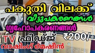 ഫ്രിഡ്ജ് , വാഷിംഗ് മെഷീൻ ,TV , ഗൃഹോപകരണങ്ങൾ പകുതി വിലക്ക് കിട്ടുന്ന ഷോപ് | TAJ HOME APPLIANACES