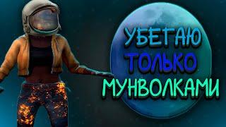 УБЕГАЮ ОТ МАНА ТОЛЬКО МУНВОЛКАМИ Dead By Daylight/дбд