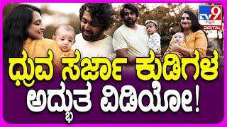 Dhruva Sarja kids video: ಧ್ರುವ ಸರ್ಜಾ ಮಕ್ಕಳ ನಾಮಕರಣದ ಅದ್ಭುತ ವಿಡಿಯೋ  | #TV9D