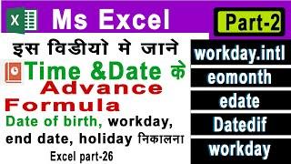 advance date and time formula in excel | date and time formula l | ms excel me date of birth nikale