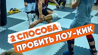 ДВА СПОСОБА ПРОБИТЬ КОЛЁСА! Искусство исполнять лоу-кик от Виталия Дунца