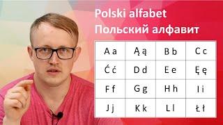 A1 #03 Учим польский алфавит. Polski Alfabet. Abecadło