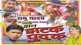 Jhan Jhatak Pudak - Chhattisgarhi Full Comedy Drama - Ramu Yadav