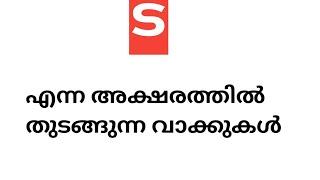 ട എന്ന അക്ഷരം വരുന്ന വാക്കുകൾ