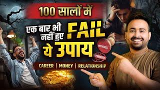 100 सालों में एक बार भी Fail नहीं हुए ये अचूक उपाय | Astrological & Lalkitab Remedy With Arun Pandit