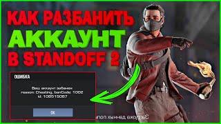 КАК РАЗБАНИТЬ АККАУНТ В СТАНДОФФ 2 | ЧТО ДЕЛАТЬ ЕСЛИ ЗАБАНИЛИ В STANDOFF 2 | КАК СНЯТЬ БАН КОД 1002