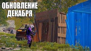 ДЕКАБРЬСКОЕ ОБНОВЛЕНИЕ РАСТ УЖЕ ЗДЕСЬ! ЧТО НОВОГО ПОЯВИТСЯ В Rust? #rustnews #rust2  #rust #раст