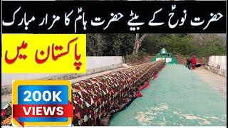 Grave of Hazrat Nooh A.S son Hazrat Haam A.S | 78 feet long | Vlog | @saroshseries