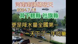 河南南陽捅破天，其下轄縣社旗縣，24小時降水量更是全國第一，一天下完一年的量！奔斗車，運豬車，齊上陣運送百姓！