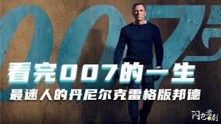 看完007全集4部|最迷人的丹尼尔·克雷格版詹姆斯邦德|007：无暇赴死观影前必备|007剧情+影评#007生死交戰