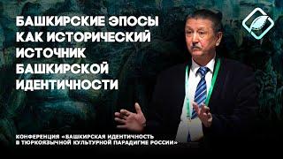 Башкирские эпосы как исторический источник башкирской идентичности / Закирьян Аминев