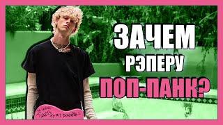 Что Если Рэпер Сделает Поп-Панк? Пример MGK - Tickets To My Downfall