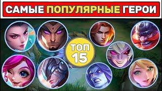 Эти ГЕРОИ в КАЖДОЙ ИГРЕ МОБАЙЛ ЛЕГЕНД / MOBILE LEGENDS