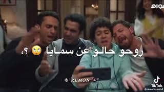 حاله واتس من مسلسل ابو العروسه 3️