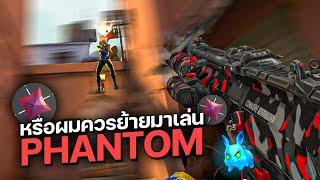 หรือผมควรย้ายมาเล่นปืน Phantom ??? | VALORANT ไทย