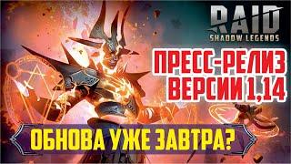 RAID: Shadow Legends. Пресс-релиз версии 1,14 [Обнова уже завтра?]