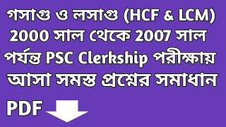 ২০০০ থেকে ২০০৭ সাল পর্যন্ত পি এস সি ক্লার্কশিপ পরীক্ষায় আসা লসাগু ও গসাগু এর অঙ্ক  ||  LCM  & HCF ||