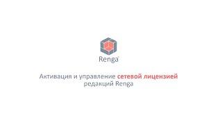 Активация и управление сетевой лицензией Renga