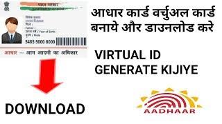 How to Generate Aadhaar Virtual ID Online | 16 Digits Virtual ID Generate or Retrieve Online 2020