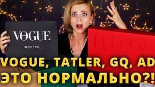 ДЛЯ КОГО ЭТО ПРОДАЮТ?! БЕЗУМНЫЕ БЬЮТИБОКСЫ VOGUE, TATLER, GQ и AD! | Как это дарить?