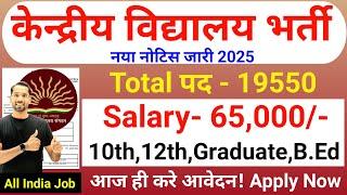 KVS New Vacancy 2025 | KVS Recruitment 2025 | KVS TGT/PGT/PRT Bharti 2025 | Teacher Bharti 2025