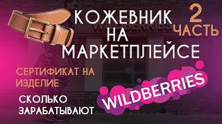 Wildberries для кожевника - хенд мейд Handmade. 2 часть