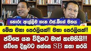 එස්.බී. ජවිපෙට එයිද? ඒ මට්ටමට එස්.බි ජවිපෙට හොඳ කියයි -අනුර දිනුවට පස්සෙ එස්.බී කරන කතාව