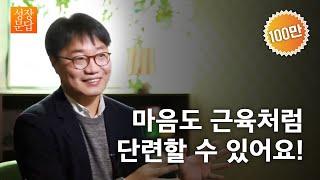 [성장문답]쉽게 상처받는 마음 약한 당신이 반드시 들어야 할 대답ㅣ서천석 정신건강의학과 전문의