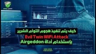 كيف يتم تنفيذ هج*وم التؤام الشرير | evil twin attack using the Airgeddon tool