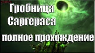 World of Warcraft: Legion - Гробница Саргераса (Полное Прохождение)