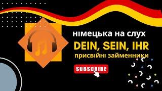 Німецька на слух: Присвійні займенники - MEIN, IHR, SEIN