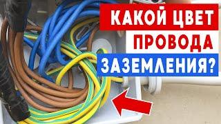 Цвет провода заземления в розетке, удлинителе. Какого цвета провод заземления в трехжильном проводе.