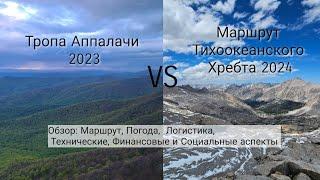 Обзор: Тропа Аппалачи VS Маршрут Тихоокеанского Хребта.