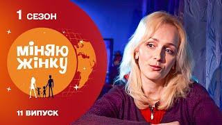 Проміняла щоденне свято на спокійне сільське життя. Міняю жінку 1 Сезон Архів