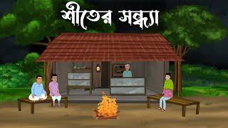 Shiter Sondha || bhuter cartoon || bangla cartoon || Thakumar jhuli || Petni || Sujon Animation