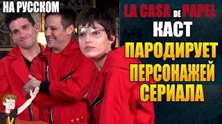 БУМАЖНЫЙ ДОМ  ► КАСТ "ПАРОДИРУЕТ ПЕРСОНАЖЕЙ СЕРИАЛА" ( НА РУССКОМ)