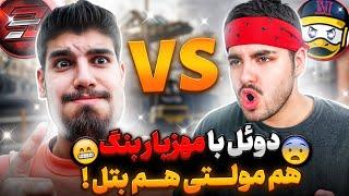 بالاخره دوئل با مهزیار بنگ  هم مولتی و هم بتل ... 