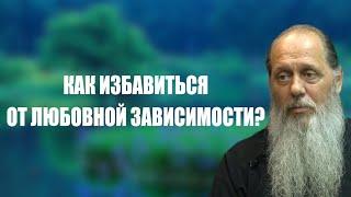 Как избавиться от любовной зависимости?