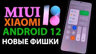  НОВЫЕ ФИШКИ MIUI 13 на XIAOMI