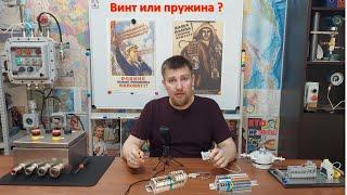 ПРУЖИННЫЙ ИЛИ ВИНТОВОЙ? Какой клеммник лучше?