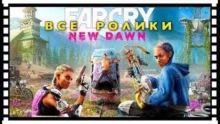 Far Cry New Dawn — Все ролики [Русская озвучка] Все сцены Игрофильм Game Movie