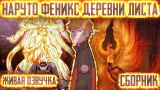 НАРУТО ФЕНИКС ДЕРЕВНИ ЛИСТА ! СБОРНИК. Живая озвучка Альтернативный сюжет Наруто