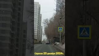 Саратов от Менякина до Саратовского моста 23 декабря 2024 года