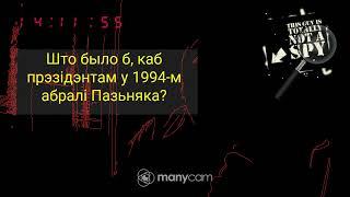 Што было б, каб у 1994-м перамог Пазьняк?