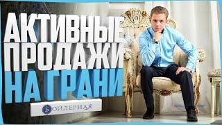 АКТИВНЫЕ ПРОДАЖИ НА ГРАНИ | АКАДЕМИЯ СЕРГЕЯ КОСТЕНКОВА