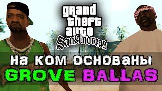 На ком основаны банды Grove и Ballas в GTA San Andreas?