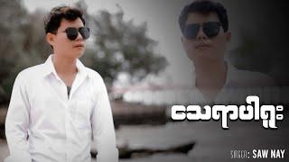 Saw Nay (သေရာပါရူး) Myanmar New Song 2024(Official)