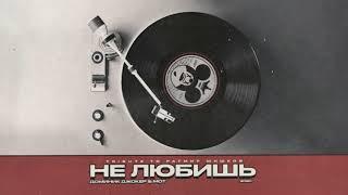 Доминик Джокер & Мот  - Не любишь (Tribute to Ратмир Шишков)