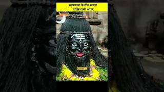 महादेव के तीन सबसे शक्तिशाली श्रृंगार #shortvideo #youtubeshorts #shorts #ytshorts